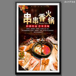 串串香火锅