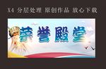校园荣誉殿堂