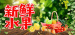 新鲜水果