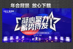 年会背景 同心同行 共创未来