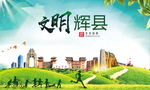辉县绿色生态宜居自然城市海报