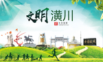 潢川绿色生态宜居自然城市海报