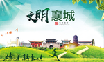 襄城绿色生态宜居自然城市海报
