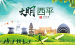 西平绿色生态宜居自然城市海报