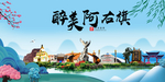 阿右旗大醉美魅力山水城市海报