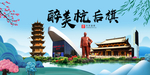 杭后旗大醉美魅力山水城市海报