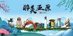 五原大醉美魅力山水城市海报