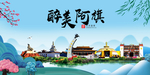阿旗大醉美魅力山水城市海报