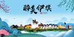 伊旗大醉美魅力山水城市海报