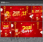 2021牛年