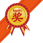 奖