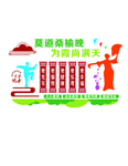 老年人活动中心