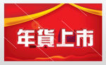 新品上架海报