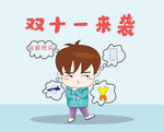 双十一来袭画面
