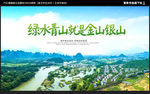绿水青山就是金山银山