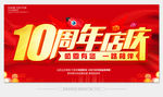 10周年庆
