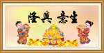 生意兴隆