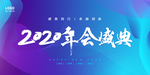2020年会背景图片