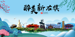 新右旗大醉美魅力山水城市海报