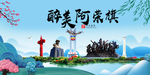 阿荣旗大醉美魅力山水城市海报
