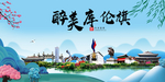 库伦大醉美魅力山水城市海报