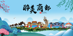 商都大醉美魅力山水城市海报