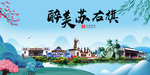 苏右旗大醉美魅力山水城市海报