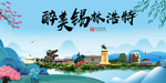 锡林浩特大醉美魅力山水城市海报