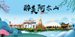 阿尔山大醉美魅力山水城市海报