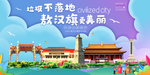 敖汉垃圾分类卫生城市宣传海报