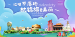 杭锦旗垃圾分类卫生城市宣传海报