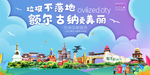 额尔古纳垃圾卫生城市宣传海报