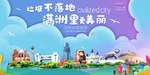 满洲里垃圾分类卫生城市宣传海报