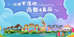 商都垃圾分类卫生城市宣传海报