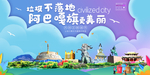 阿巴嘎旗垃圾卫生城市宣传海报