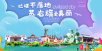 苏右旗垃圾分类卫生城市宣传海报