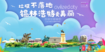 锡林浩特垃圾卫生城市宣传海报