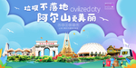 阿尔山垃圾分类卫生城市宣传海报