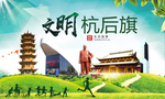 杭后旗绿色生态宜居自然城市海报