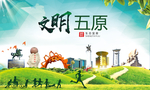 五原绿色生态宜居自然城市海报