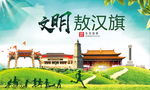 敖汉旗绿色生态宜居自然城市海报