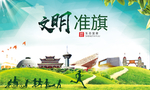 准格尔旗绿色生态自然城市海报