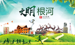 根河绿色生态宜居自然城市海报