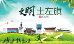 土左旗绿色生态宜居自然城市海报