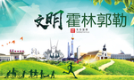 霍林郭勒绿色生态自然城市海报