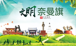 奈曼绿色生态宜居自然城市海报