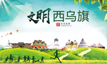 西乌旗绿色生态宜居自然城市海报