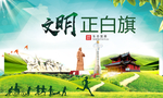 正白旗绿色生态宜居自然城市海报