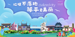 邹平垃圾分类卫生城市宣传海报