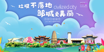 邹城垃圾分类卫生城市宣传海报